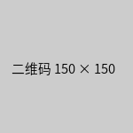 微信公众号